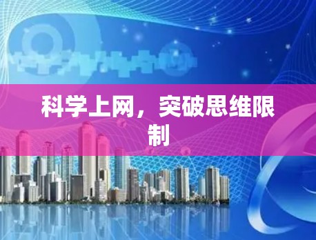 科学上网，突破思维限制