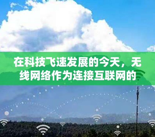 在科技飞速发展的今天,无线网络作为连接互联网的重要工具,随着iOS系统的引入,其在无线网络方面的应用和创新逐渐显现。以下是iOS在无线网络领域的具体应用和特点
