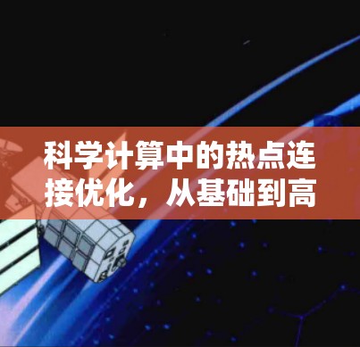 科学计算中的热点连接优化,从基础到高效