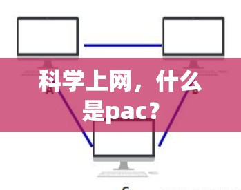 科学上网，什么是pac？