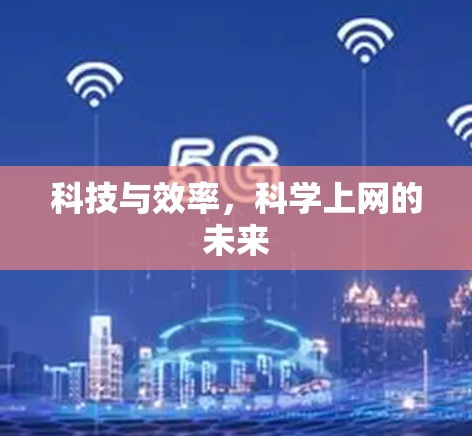 科技与效率，科学上网的未来