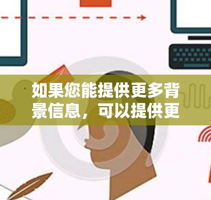 如果您能提供更多背景信息,可以提供更多的细节,我可以帮助您更好地理解或指导您如何使用相关工具或进行科学实验