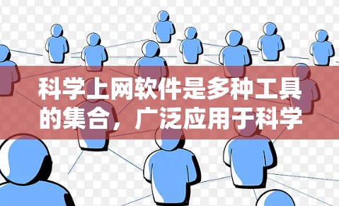 科学上网软件是多种工具的集合,广泛应用于科学计算、工程设计、数据分析等场景。以下是几种主要的科学上网软件及其特点和使用方法
