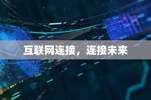 互联网连接,连接未来
