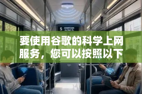 要使用谷歌的科学上网服务,您可以按照以下步骤操作
