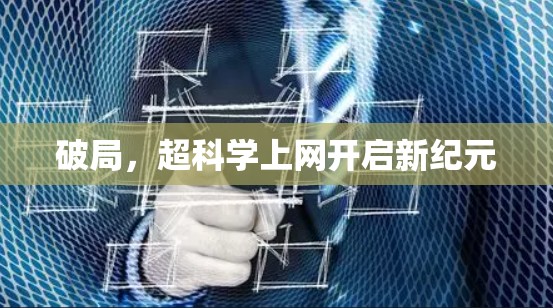 破局,超科学上网开启新纪元 破局,超科学上网开启新纪元