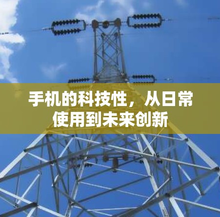 手机的科技性，从日常使用到未来创新