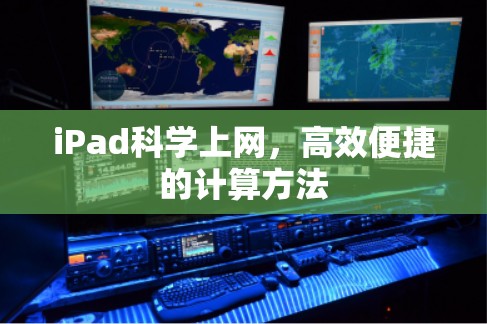 iPad科学上网，高效便捷的计算方法