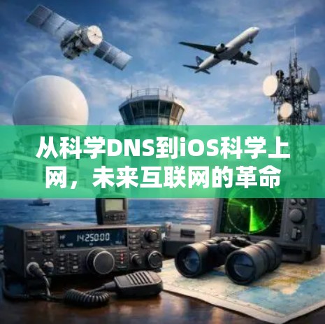 从科学DNS到iOS科学上网，未来互联网的革命性跨越