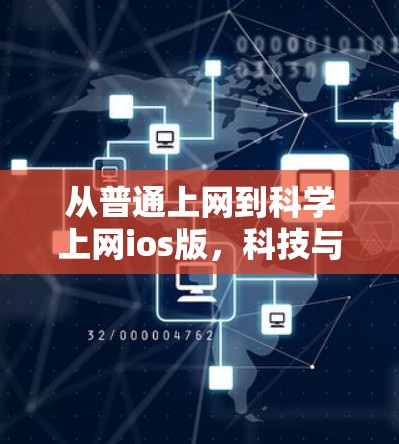 从普通上网到科学上网ios版,科技与生活的完美融合
