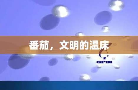 番茄,文明的温床