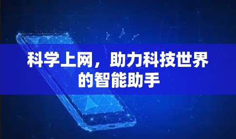 科学上网,助力科技世界的智能助手
