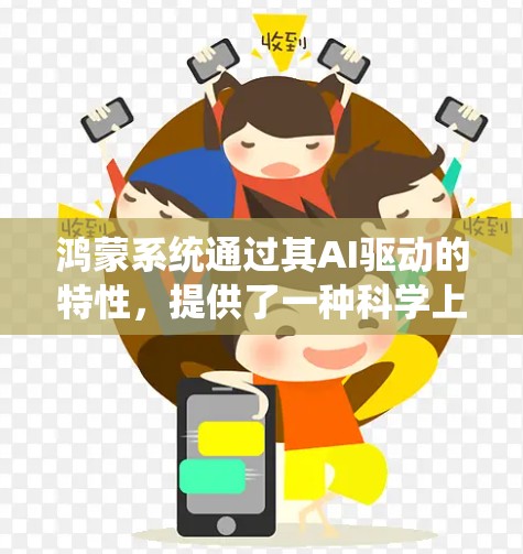 鸿蒙系统通过其AI驱动的特性,提供了一种科学上网的方式,主要包括以下几点