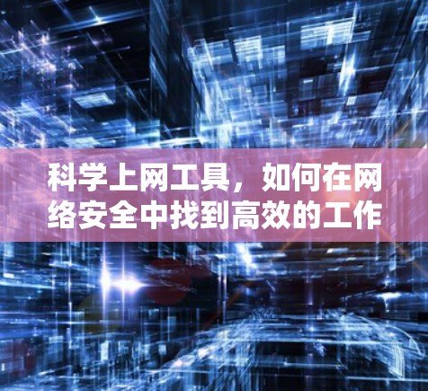 科学上网工具,如何在网络安全中找到高效的工作伙伴