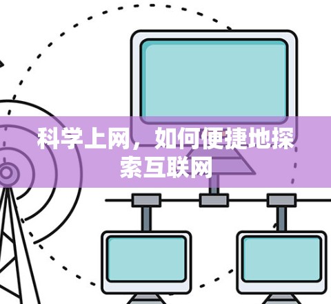 科学上网，如何便捷地探索互联网