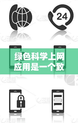 绿色科学上网应用是一个致力于提供环保和安全的网络服务的软件,旨在通过优化网络性能、减少对环境和资源的消耗,以及保护用户的隐私和数据安全。以下是对该领域的一些关键点的总结