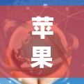 苹果公司近年来在 iPad 上推出了许多创新的功能,以满足用户的需求,特别是科学计算方面。以下是苹果在 iPad 上科学上网方面的相关信息 苹果公司近年来在 iPad 上推出了许多创新的功能,以满足用户的需求,特别是科学计算方面。以下是苹果在 iPad 上科学上网方面的相关信息