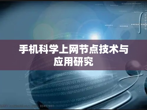 手机科学上网节点技术与应用研究 手机科学上网节点技术与应用研究