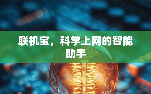联机宝,科学上网的智能助手