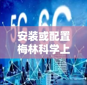 安装或配置梅林科学上网固件的步骤如下