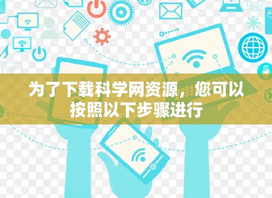 为了下载科学网资源,您可以按照以下步骤进行