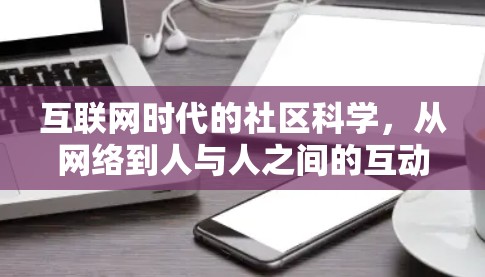 互联网时代的社区科学,从网络到人与人之间的互动