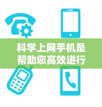 科学上网手机是帮助您高效进行科学计算的工具,您可以选择使用手机自带的科学计算器或购买专门的科学计算器应用。以下是一些步骤指南,帮助您科学使用手机上的科学计算器 科学上网手机是帮助您高效进行科学计算的工具,您可以选择使用手机自带的科学计算器或购买专门的科学计算器应用。以下是一些步骤指南,帮助您科学使用手机上的科学计算器
