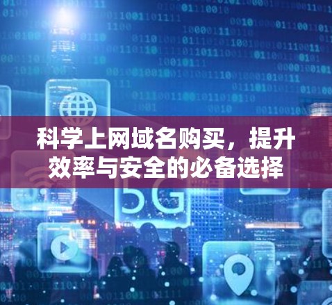科学上网域名购买,提升效率与安全的必备选择