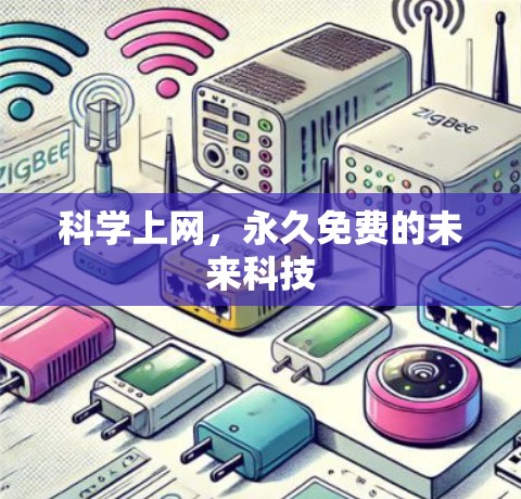 科学上网,永久免费的未来科技