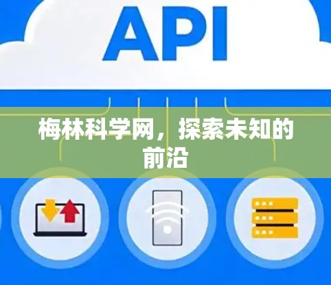 梅林科学网,探索未知的前沿