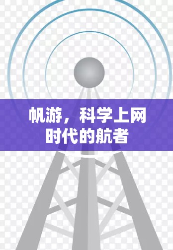 帆游,科学上网时代的航者