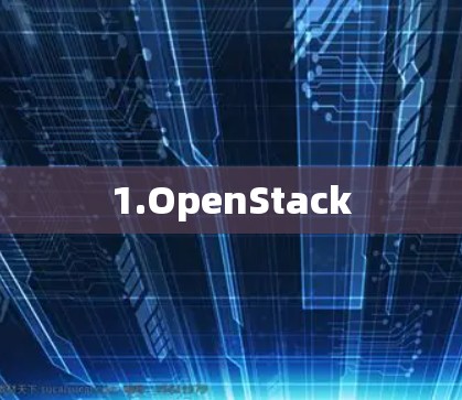1.OpenStack