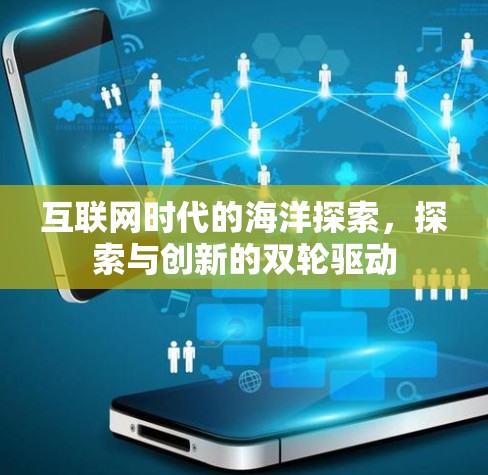 互联网时代的海洋探索，探索与创新的双轮驱动