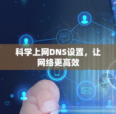 科学上网DNS设置，让网络更高效