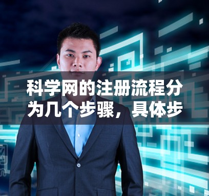 科学网的注册流程分为几个步骤，具体步骤如下