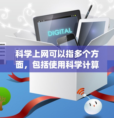 科学上网可以指多个方面,包括使用科学计算器、科学网站(如Wolfram Alpha)或科学编程工具等。以下是一些基本的科学上网使用方法和应用场景 科学上网可以指多个方面,包括使用科学计算器、科学网站(如Wolfram Alpha)或科学编程工具等。以下是一些基本的科学上网使用方法和应用场景