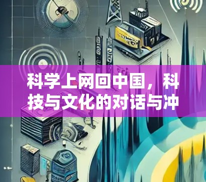 科学上网回中国，科技与文化的对话与冲突