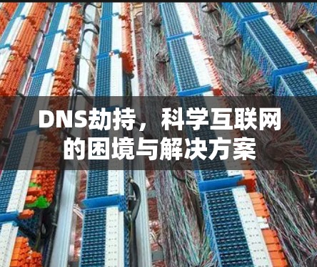 DNS劫持，科学互联网的困境与解决方案