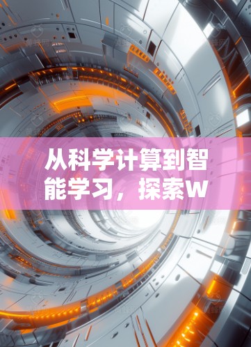 从科学计算到智能学习，探索Windows科学上网软件的全面价值