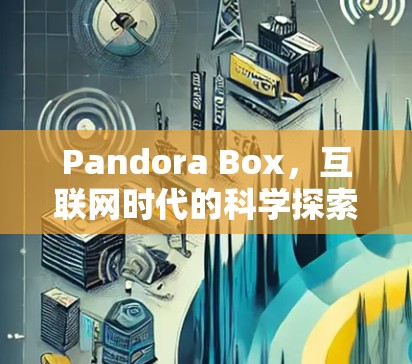 Pandora Box,互联网时代的科学探索新范式 Pandora Box,互联网时代的科学探索新范式