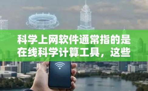 科学上网软件通常指的是在线科学计算工具,这些工具用于进行数学、物理、化学等领域的计算和分析。以下是几种常见的在线科学计算工具及其使用方法 科学上网软件通常指的是在线科学计算工具,这些工具用于进行数学、物理、化学等领域的计算和分析。以下是几种常见的在线科学计算工具及其使用方法