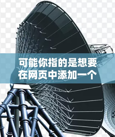 可能你指的是想要在网页中添加一个科学计算或数据分析的插件，或者是在科技领域中使用某个特定的插件来支持科学上网功能。以下是一些可能的解决方案，帮助你找到适合的科学上网插件