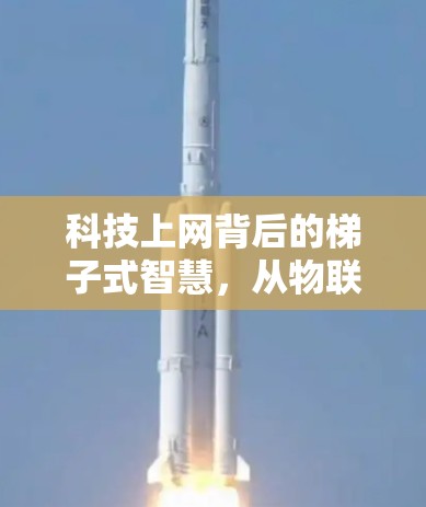 科技上网背后的梯子式智慧,从物联网到云端网