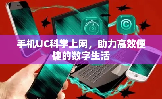 手机UC科学上网，助力高效便捷的数字生活