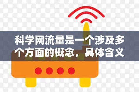 科学网流量是一个涉及多个方面的概念,具体含义和应用需要根据具体情况进行分析。以下是对科学网流量的详细分析