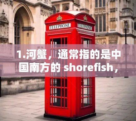 1.河蟹，通常指的是中国南方的 shorefish，如鸭子、鹅等，与南方文化相关