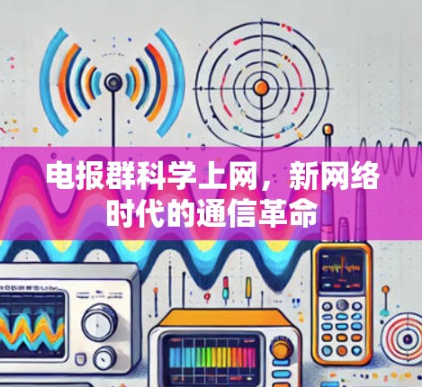 电报群科学上网,新网络时代的通信革命 电报群科学上网,新网络时代的通信革命