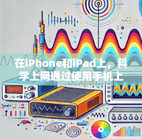在iPhone和iPad上,科学上网通过使用手机上的本地DNS来实现。以下是对这一技术的详细说明 在iPhone和iPad上,科学上网通过使用手机上的本地DNS来实现。以下是对这一技术的详细说明
