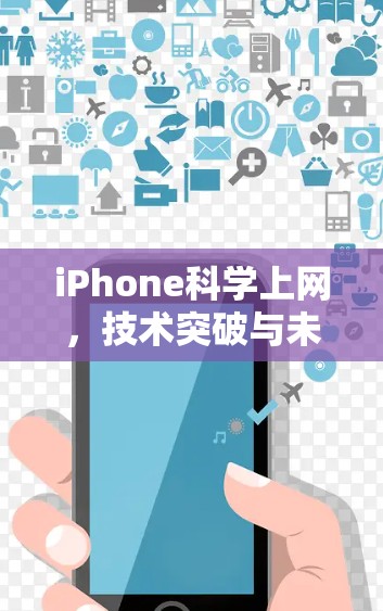 iPhone科学上网,技术突破与未来发展 iPhone科学上网,技术突破与未来发展