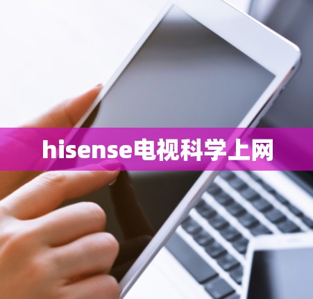 hisense电视科学上网